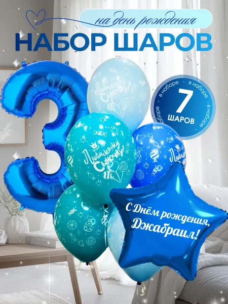 Шар с именем Джабраил. Шары на 3 года. Цифра 3