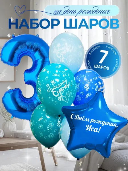 Шар с именем Иса. Шары на 3 года. Цифра 3