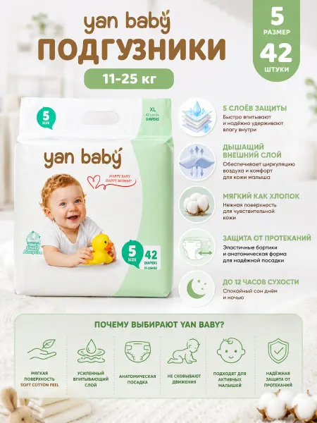 Yan Baby Детские подгузники 5 размер 11-25 кг. 42 шт
