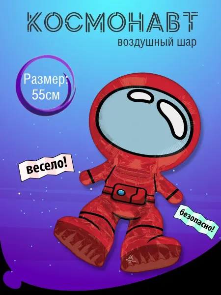Весёлая затея Космос воздушный шар космонавт 55 см