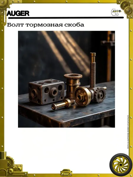 Auger Бoлт тормозная скоба