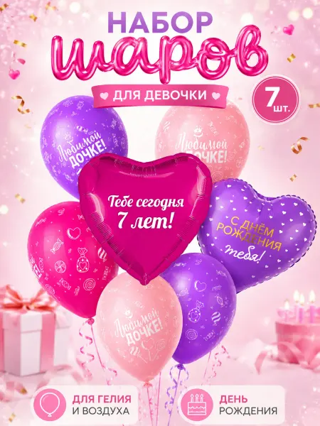 Набор шаров на 7лет для девочки! Любимой дочке!