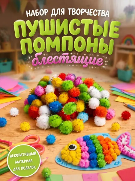 Alingar Декоративный материал "Блестящие помпоны" 80 шт