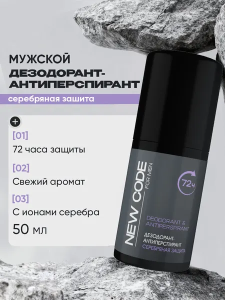Дезодорант-антиперспирант роликовый мужской NEW CODE Серебряная защита 50мл