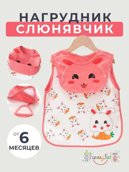 Funny_Kid Нагрудник непромокаемый для детей