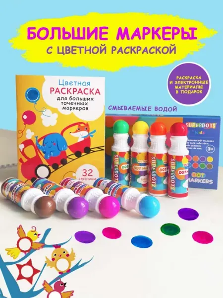Superdots Набор точечные маркеры с раскраской для рисования большие
