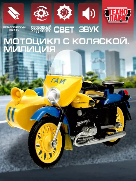 ТехноПарк Мотоцикл с коляской полиция Гаи