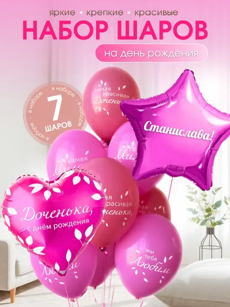 Шар с именем Станислава. Набор шаров для девочки 7 шт