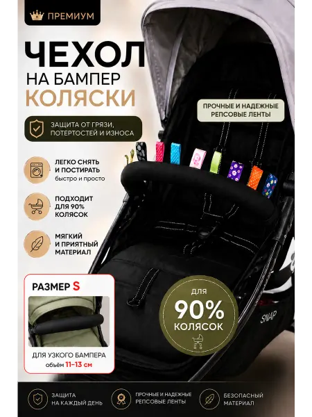 AUKA kids Чехол на бампер ручку коляски универсальный S