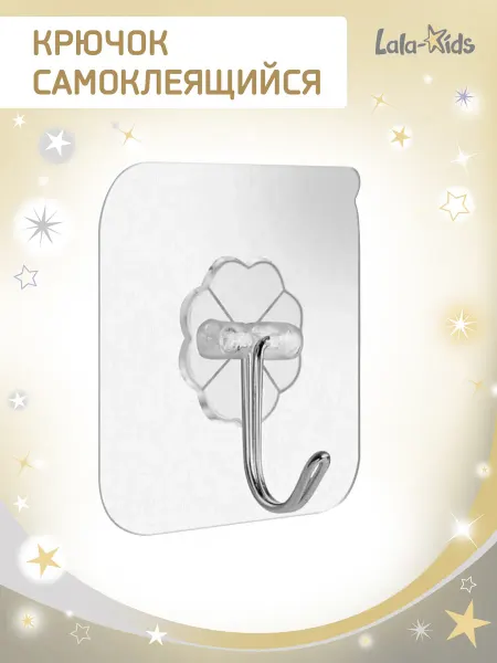 LaLa-Kids Крючок самоклеящийся