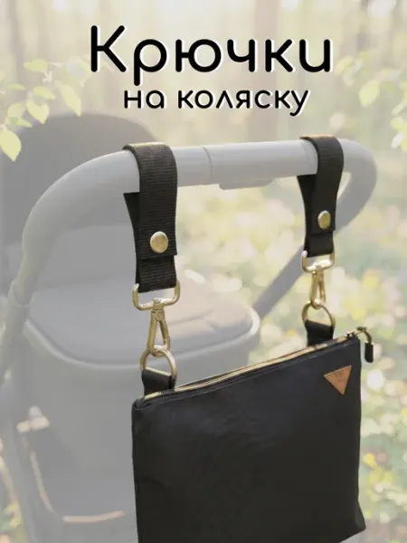 AUKA kids Крючки на коляску,ремни,крепление для сумки