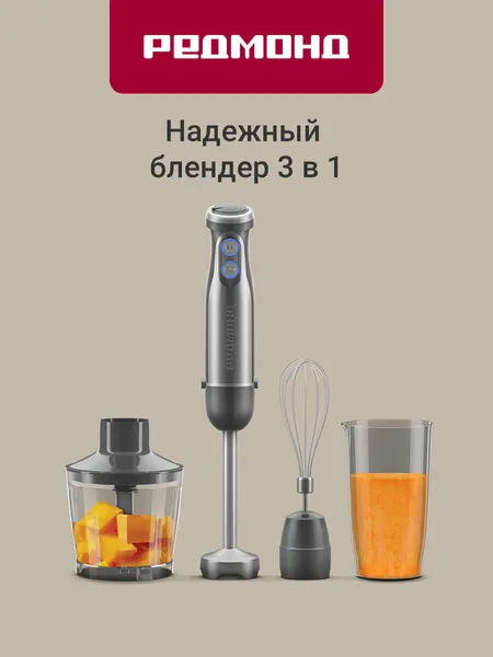 Блендер погружной редмонд BH426, 1200 Вт, турбо режим, 3 в 1