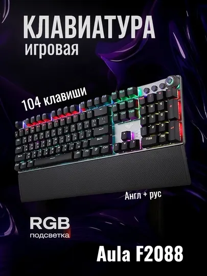 Игровая механическая клавиатура AULA F2058 с подсветкой, проводная