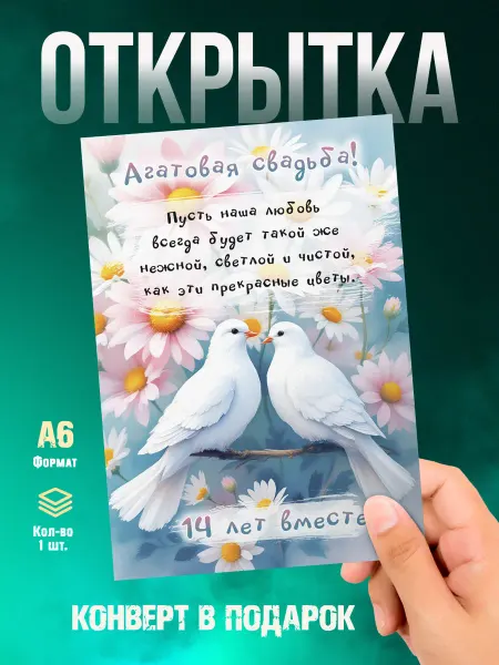 Малина-принт. Типография Открытка С годовщиной свадьбы 14 лет. Агатовая свадьба