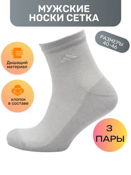 ЮстаТекс Носки летние сетка 3 ПАРЫ