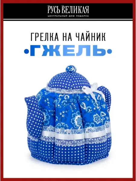 Грелка на чайник "Чайник гжель" чехол на чайник 32х23 см