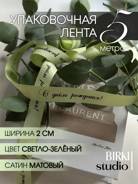 BIRKI_studio Лента атласная упаковочная с надписью "С днём рождения!" 5 м