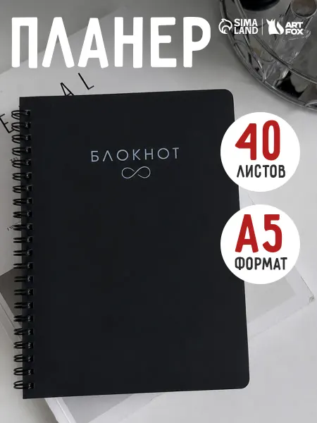 Сима-Ленд & ArtFox Планер недатированный А5