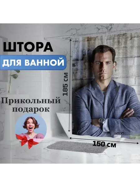 FanGuru Шторка занавеска для ванной Генри Кавилл