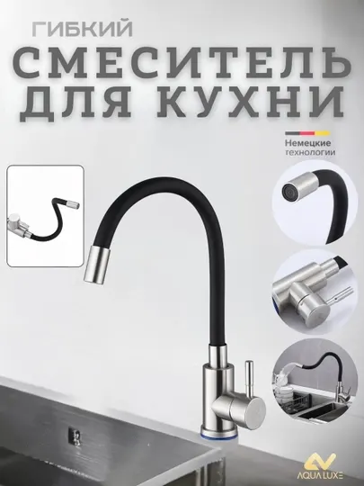 Смеситель для кухни, с гибким изливом, однорычажный