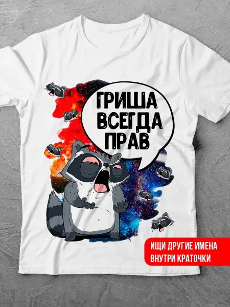 LA PRINT HOUSE Беларусь Футболка Гриша всегда прав