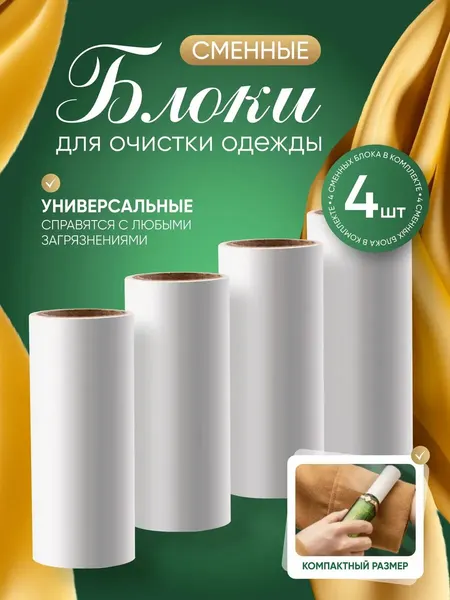 Сменные блоки липкого ролика Aura of Bohemia, для одежды, белый, 4 шт