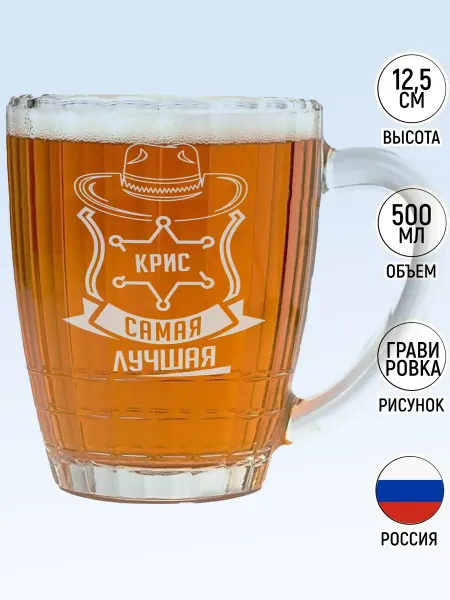 MadePrint Кружка для пива Крис самая лучшая - 500 мл
