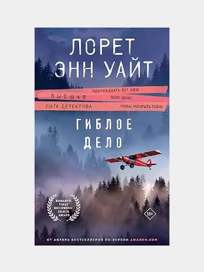 Гиблое дело. Лорет Энн Уайт