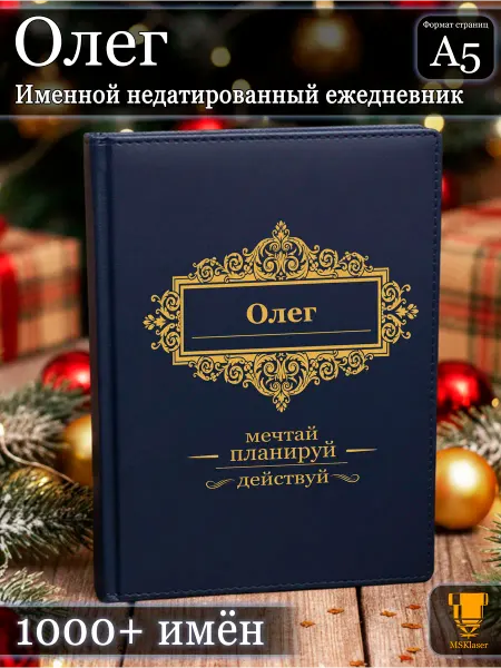 Msklaser Именной недатированный ежедневник Олег формата А5