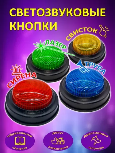 Набор звуковых световых кнопок Гигантские кнопки