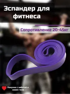 Резинка для фитнеса и эспандер для тренировок от AURAFIT, фиолетовый 45кг.
