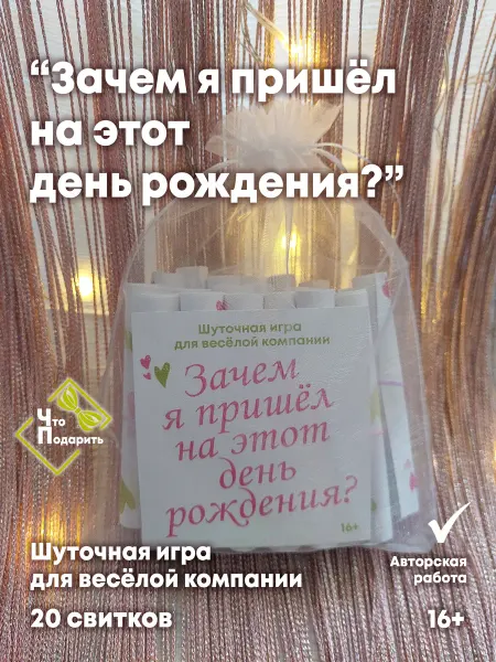 Игра "Зачем я пришел на этот день рождения?"