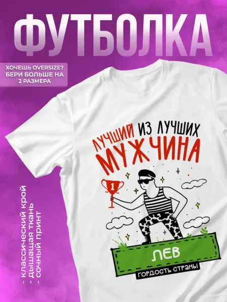 КОМБО ДРОП Футболка прикольная с именем Лев Лучший из Лучших