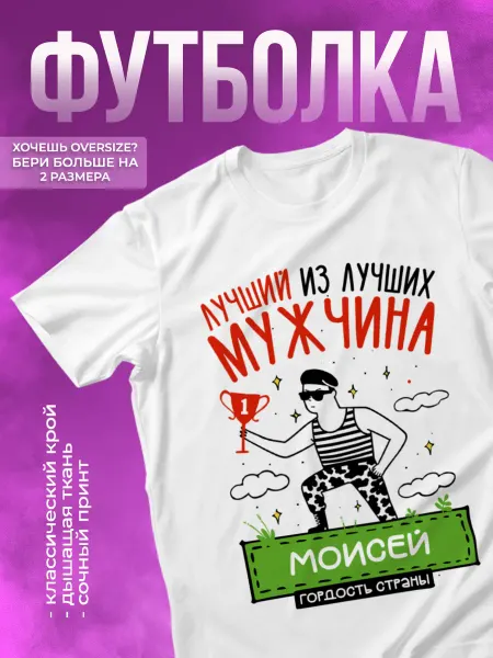 КОМБО ДРОП Футболка прикольная с именем Моисей Лучший из Лучших