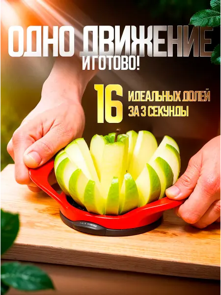 Яблокорезка с удалением сердцевины Фрукторезка