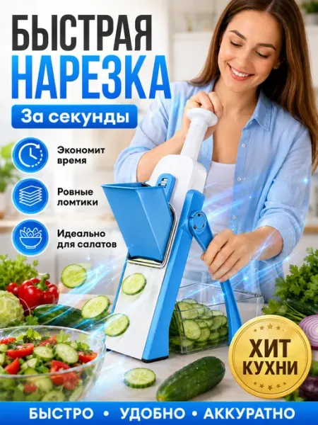 Овощерезка многофункциональная ручная