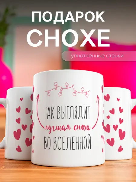 Заверните! Кружка подарок снохе