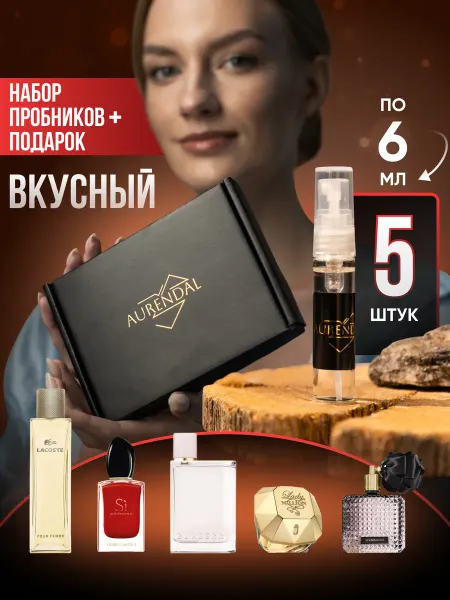 PREMIUM Parfum Aurendal Духи в подарочном наборе Вкусный 5 шт по 6 мл