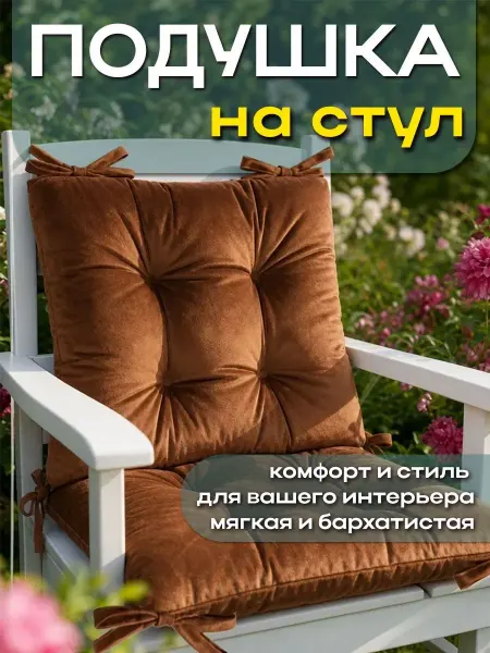 Подушка для стула