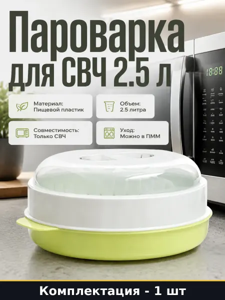Пароварка для СВЧ 2.5 л пластиковая кастрюля с крышкой