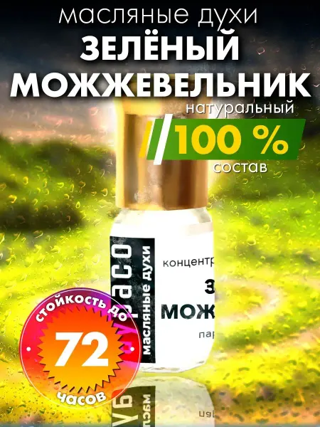 Аурасо Зелёный можжевельник - масляные духи
