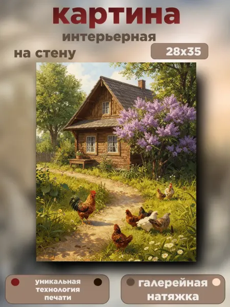 Интерьерный штрих Интерьерная картина «Деревенский дворик» (28×35 см)