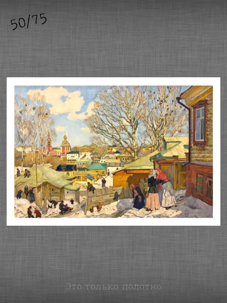 Past_today "Весенний солнечный день", Юон (искусст.полотно, 50х75)