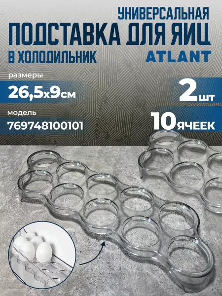 ATLANT Контейнер для яиц в холодильник на 20 штук, подставка, лоток