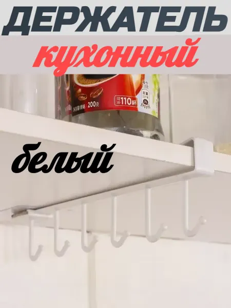Держатель кухонный для кружек и аксессуаров