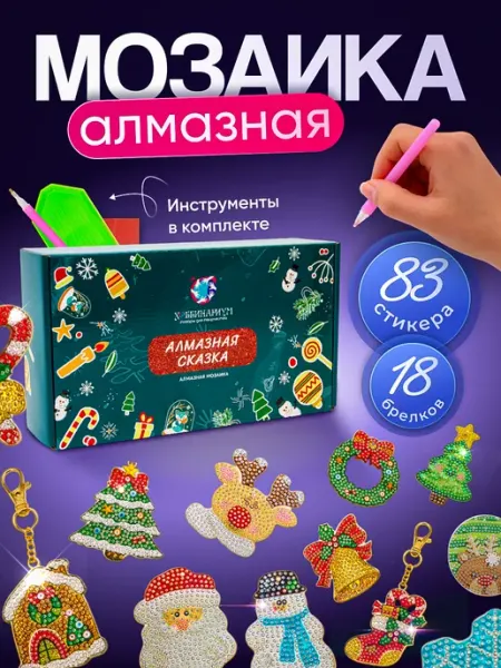 Хоббинариум Алмазная мозаика набор детский Сказка