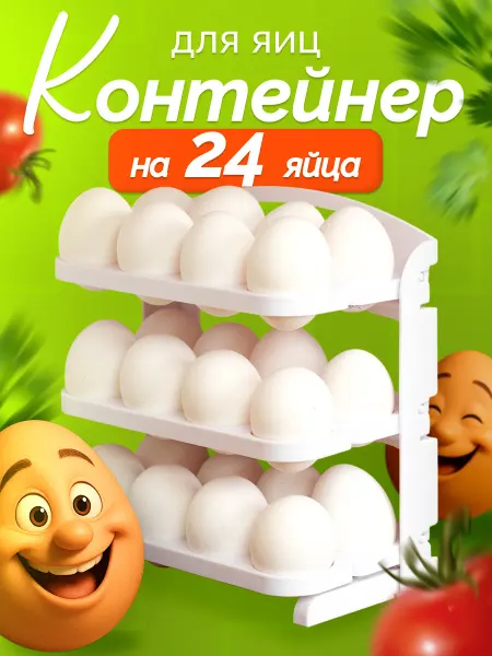 Контейнер для яиц в холодильник на 24 штуки складной