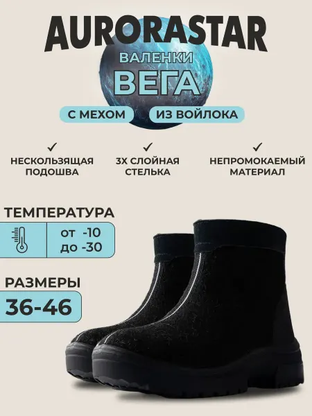 AURORASTAR Валенки натуральная шерсть Вега