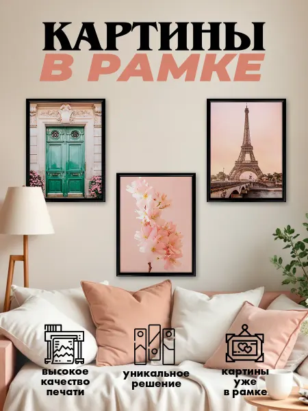 Как в Pinterest Картина в черной раме Париж эстетика романтизм 3шт 30х40 см