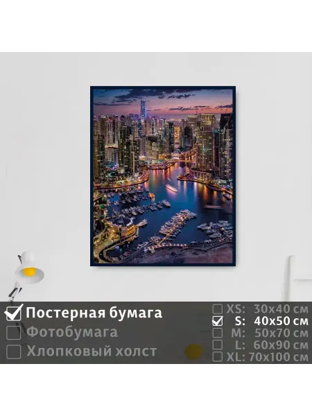 ПолиЦентр Постер на стену "Яхты в порту ночного города" 40х50 см